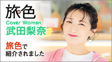 旅色で紹介されました